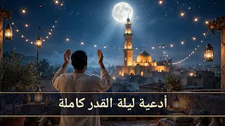 دعاء ليلة القدر: الدعاء المأثور وأفضل الأدعية في ليلة خير من ألف شهر