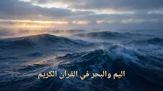 اليم والبحر في القرآن الكريم: معانيهما ودلالاتهما مع رقية تحفيزية للنشاط الذهني والبدني