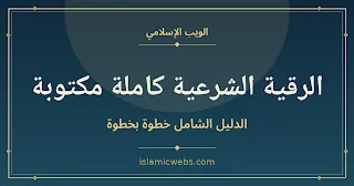 الرقية الشرعية كاملة مكتوبة: الدليل الشامل خطوة بخطوة (2026)