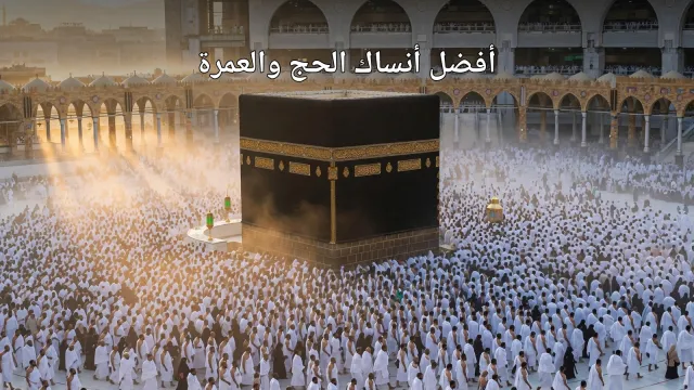أفضل أنساك الحج والعمرة كما أداها النبي صلى الله عليه وسلم