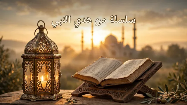 سلسلة من هدي النبي ﷺ (الجزء الأول): أجمل السنن النبوية في حياتنا اليومية