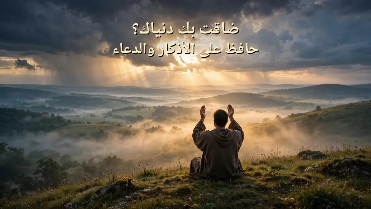 ضاقت بك دنياك