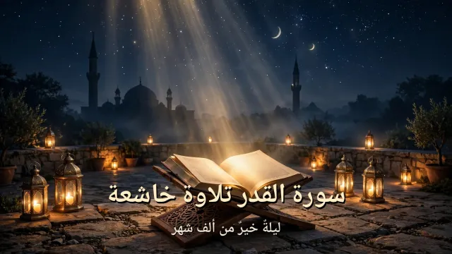 سورة القدر تلاوة خاشعة مؤثرة — ليلة خير من ألف شهر