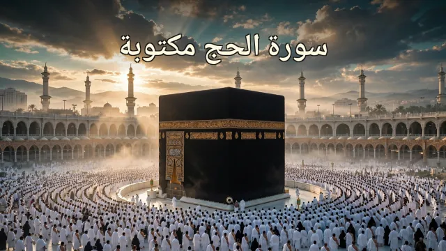 سورة الحج مكتوبة كاملة للقراءة