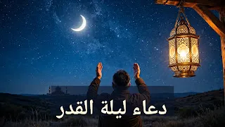 دعاء ليلة القدر كاملًا مكتوبًا: أدعية مأثورة تُقال في خير ليالي السنة