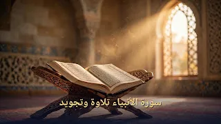 سورة الأنبياء: تلاوة وتجويد وشرح المعاني والدلالات