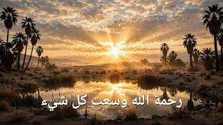 الفرق بين «رحمة الله» و«رحمت الله» في القرآن الكريم: شرح يبعث التفاؤل