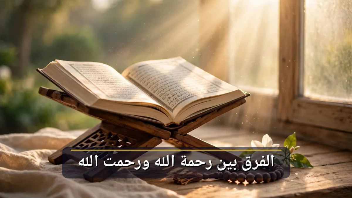 الفرق بين رحمة الله ورحمت الله
