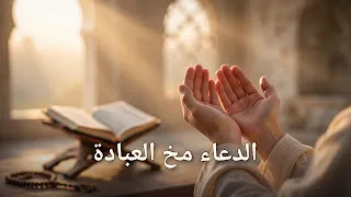 الدعاء مخ العبادة: آداب الدعاء المستجاب وأوقاته مع الصدقة