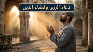 دعاء الرزق وقضاء الديون والفرج: إذا أثقلتك الديون فهذه أدعية الفرج بإذن الله