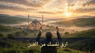 علامات العين والحسد: كيف ترقي نفسك بالرقية الشرعية