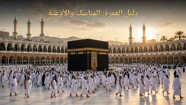 دليل العمرة الكامل: المناسك والأدعية خطوة بخطوة من الإحرام حتى الحلق