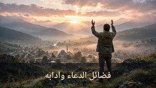 الدعاء وفضائله: لن يهلك مع الدعاء أحد بإذن الله