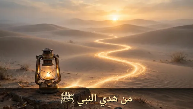 من هدي النبي محمد ﷺ: دروس مضيئة من السيرة النبوية (الجزء الأول)