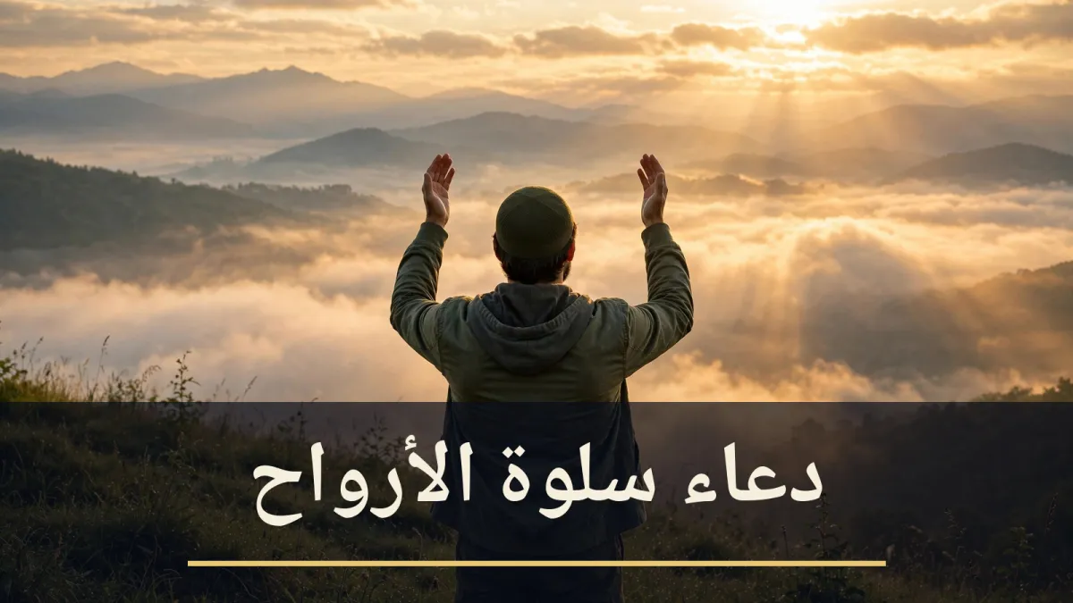 دعاء سلوة الأرواح: دعاء خاشع مؤثر لراحة القلب وطمأنينة النفس بإذن الله