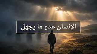 الإنسان عدو ما يجهل: حين يتحول الجهل إلى سلاح ضد الناس