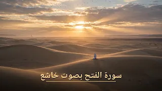 سورة الفتح كاملة بصوت خاشع يملأ القلب سكينة | استمع وتدبّر