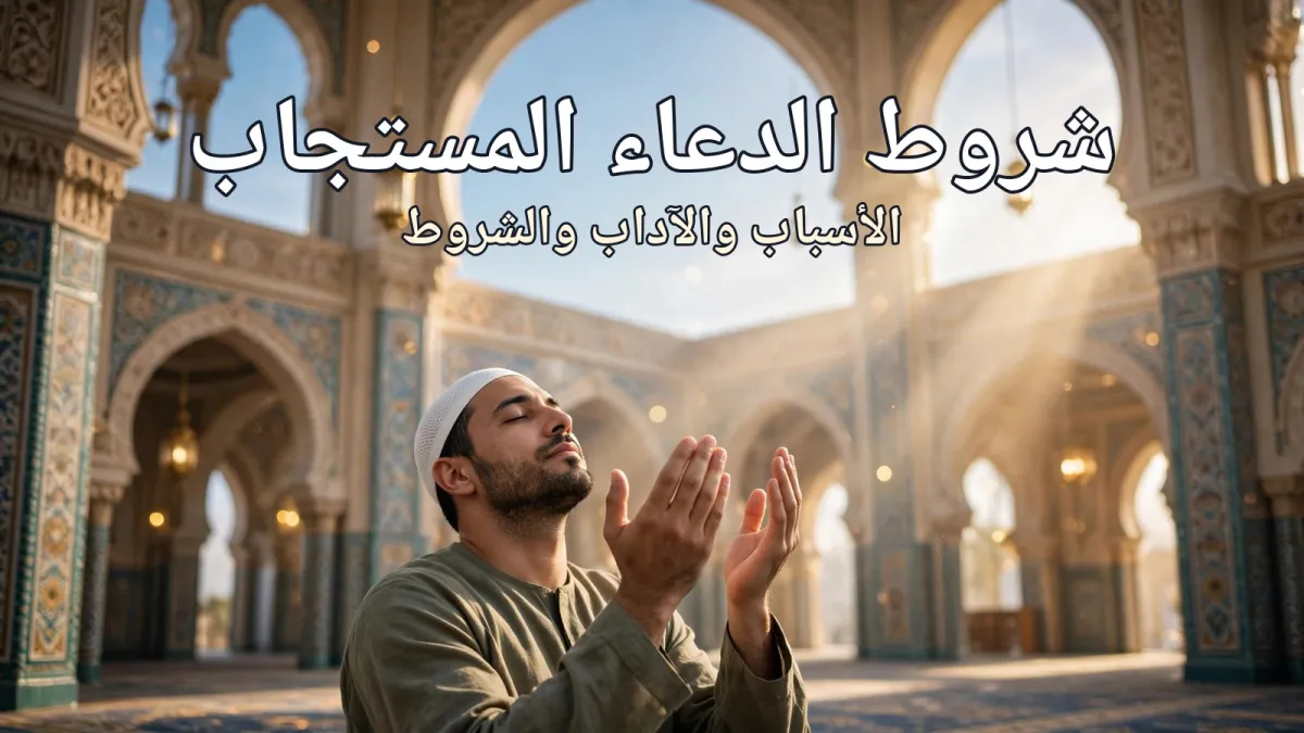 الدعاء المستجاب