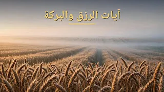 آيات الرزق والبركة: الرقية الشرعية لجلب الرزق وفتح أبواب البركة بإذن الله