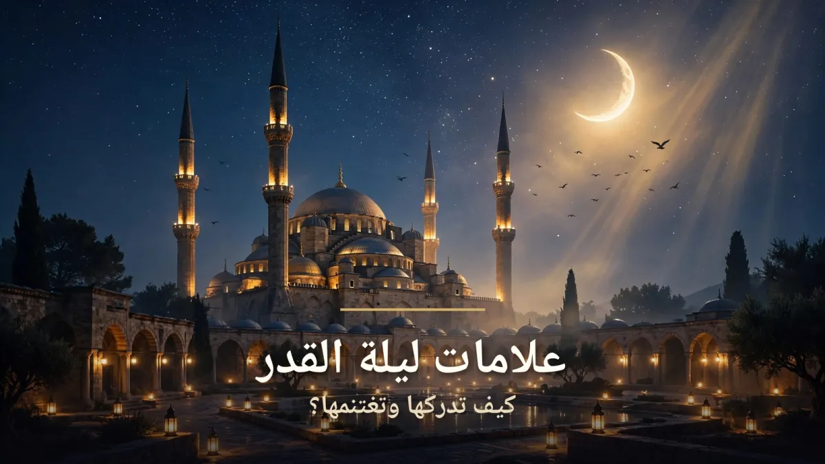 علامات ليلة القدر