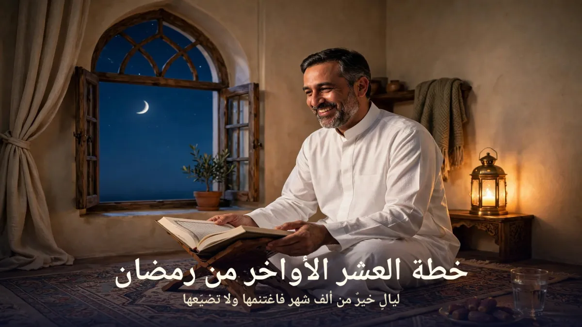 فضل العشر الأواخر من رمضان