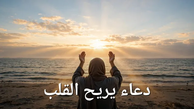 دعاء جميل يريح القلب ويشرح الصدر