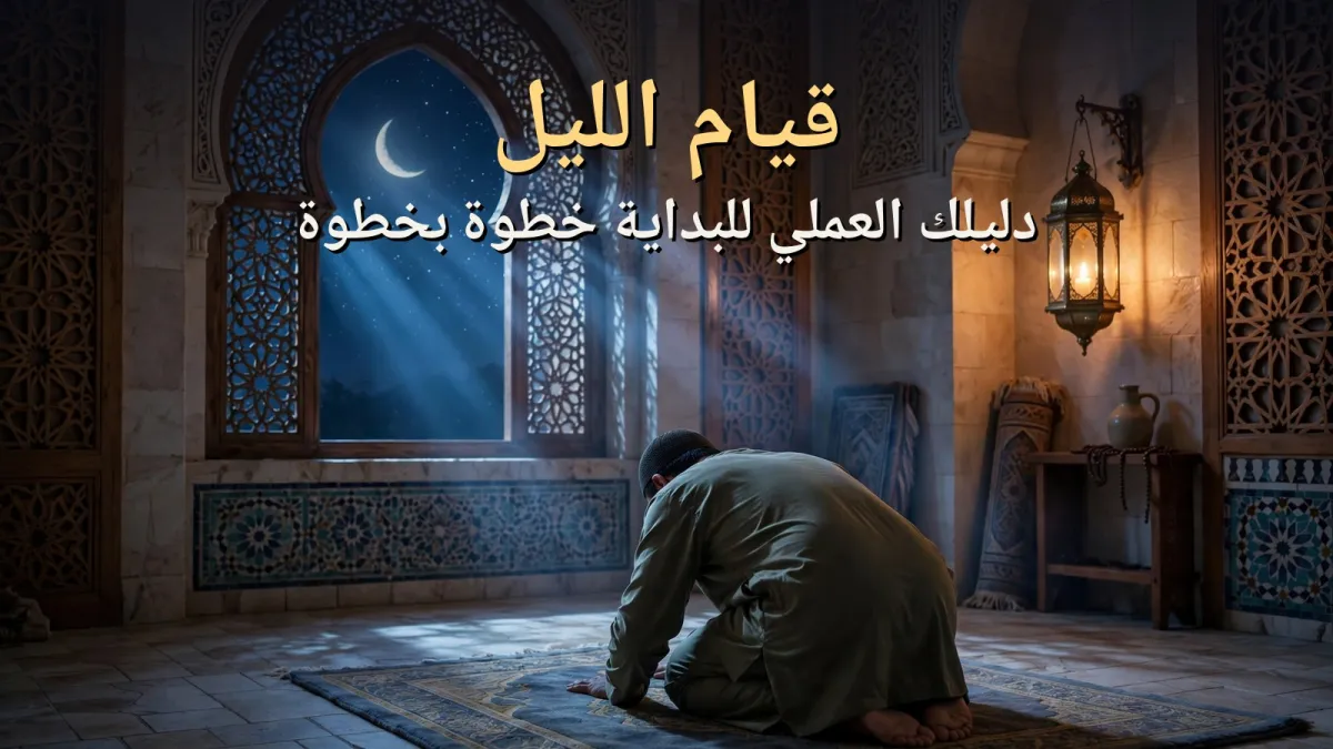 قيام الليل