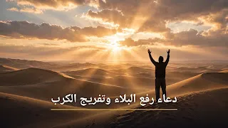 دعاء رفع البلاء وتفريج الكربات: أدعية دفع الهموم والمصائب بإذن الله