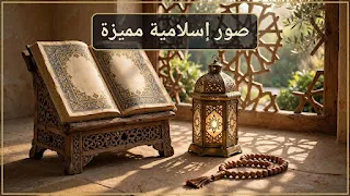 صور إسلامية مميزة | أدعية وأحاديث نبوية شريفة