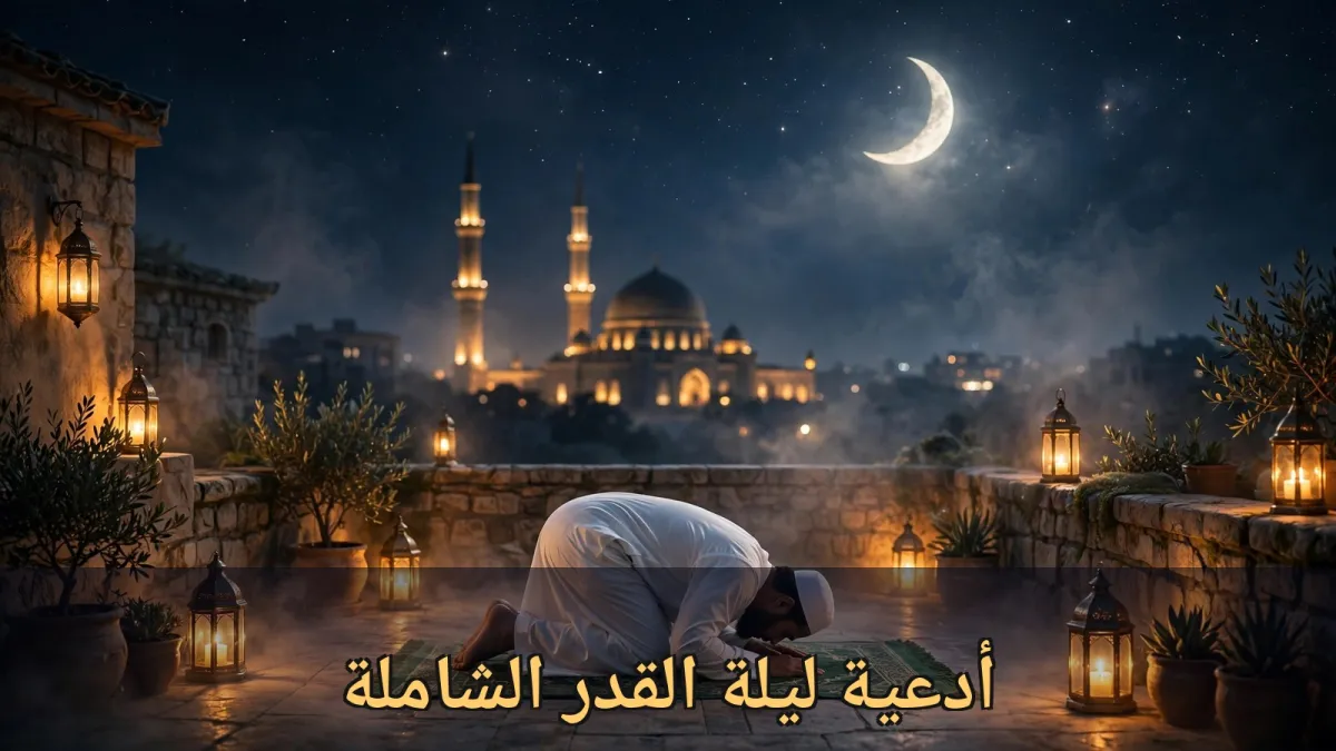 دعاء ليلة القدر الشامل