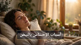 أسباب الإحساس بالنبض في الجسم كاملًا أو في بعض أعضائه وكيف تتعامل معها بهدوء
