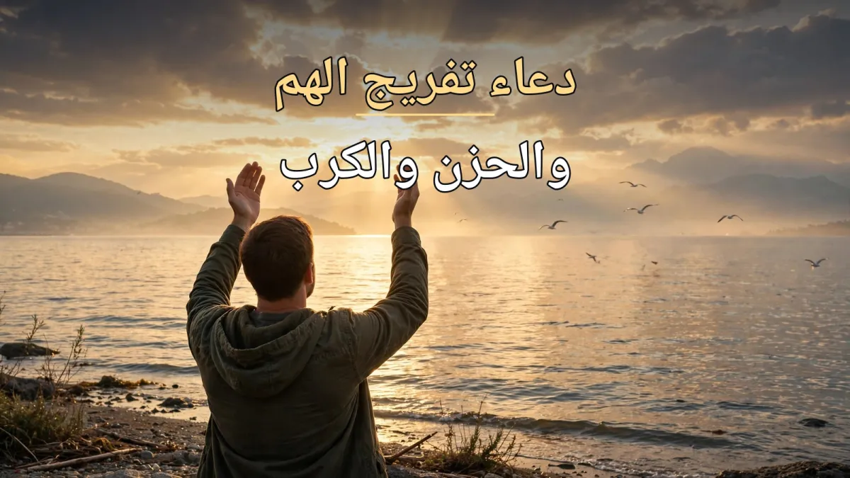 دعاء تفريج الهم والحزن والكرب