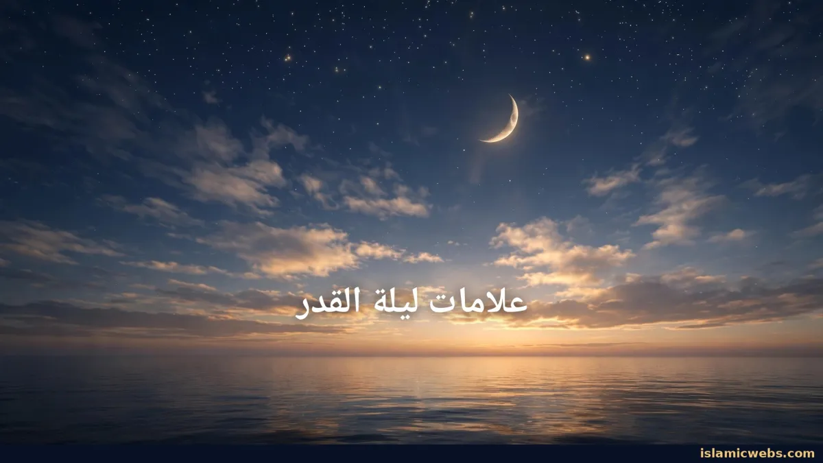علامات ليلة القدر: متى تكون وكيف تعرفها؟ علامات ليلتها وإشراق شمسها صباحاً