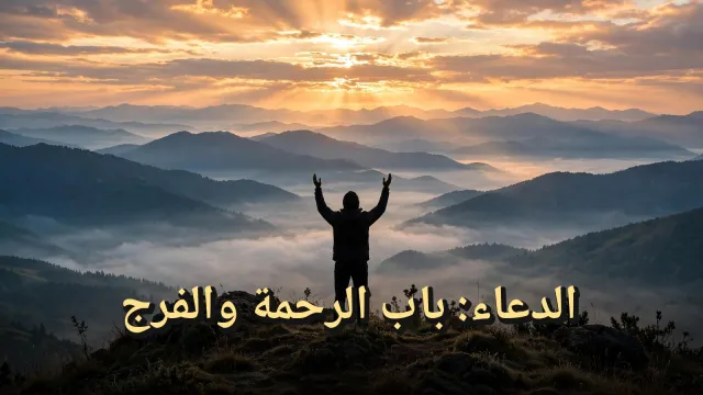 باب الدعاء: كيف تُستجاب دعوتك ويُقضى حاجتك بإذن الله — الرحمة والشفاعة وقضاء الحوائج