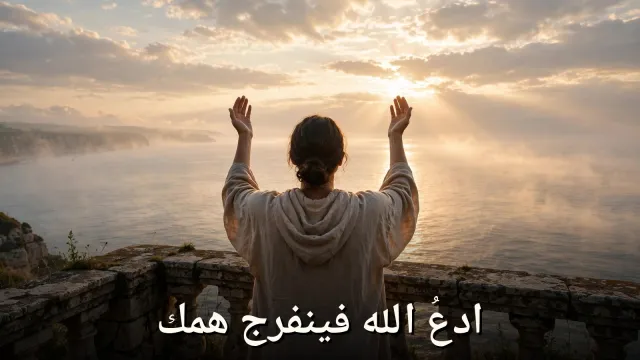 كلما ضاق صدرك وتعسرت أمورك: أدعية وأذكار الفرج التي تريح القلب وتفتح الأبواب بإذن الله