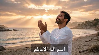 اسم الله الأعظم وسرّ الدعاء المستجاب: ما قاله النبي ﷺ عن الاسم الذي إذا دُعي الله به أجاب
