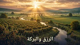الرزق في الإسلام: مفاهيمه وأسبابه والرقية الشرعية لجلب الرزق والبركة