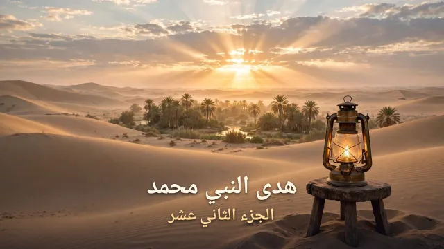 من هدى النبي محمد صلى الله عليه وسلم: الجزء الثاني عشر