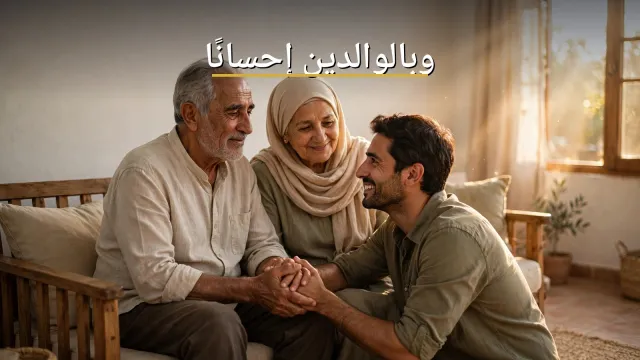 وقضى ربك ألا تعبدوا إلا إياه وبالوالدين إحسانا: مكانة بر الوالدين وفضله في الإسلام