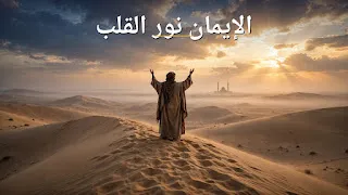 الإيمان نور القلب