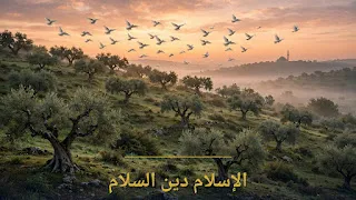 الإسلام دين السلام والمحبة والتسامح — بالدليل من القرآن والسنة
