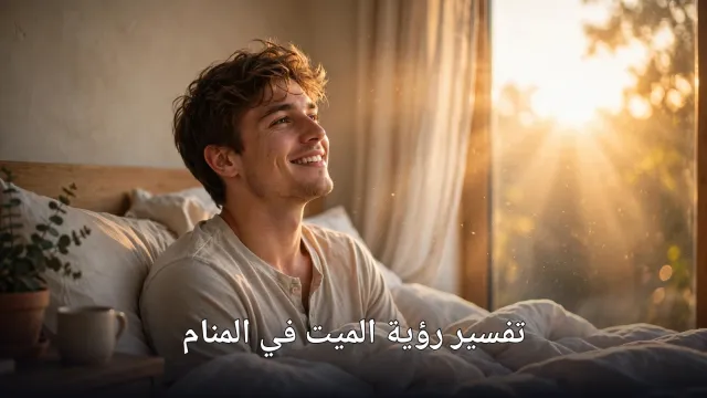 تفسير رؤية الميت في المنام عند ابن سيرين: أشهر الحالات ومعانيها الكاملة