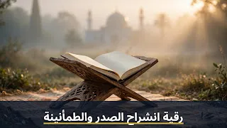 رقية انشراح الصدر: آيات السكينة والأدعية المأثورة لراحة القلب وطرد القلق