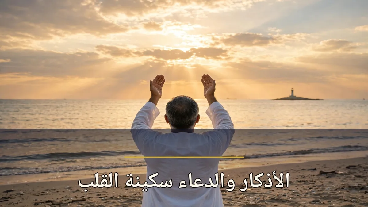ضاقت بك الدنيا؟ الأذكار والدعاء سكينة القلب وفرج الهم بإذن الله