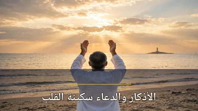 ضاقت بك الدنيا؟ الأذكار والدعاء سكينة القلب وفرج الهم بإذن الله