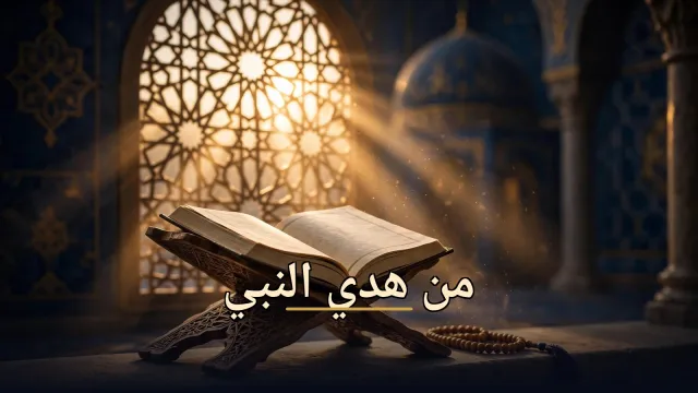 هدي النبي ﷺ في حياتنا اليومية | الجزء الرابع: أخلاق وسنن تنير دربك