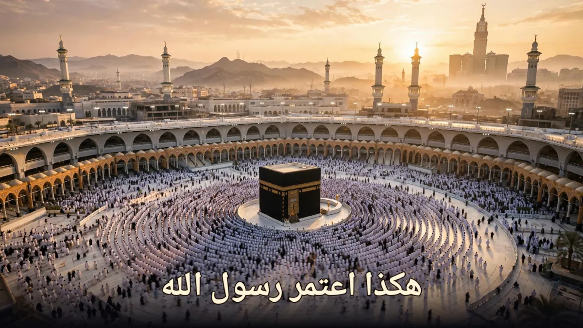 صفة عمرة النبي