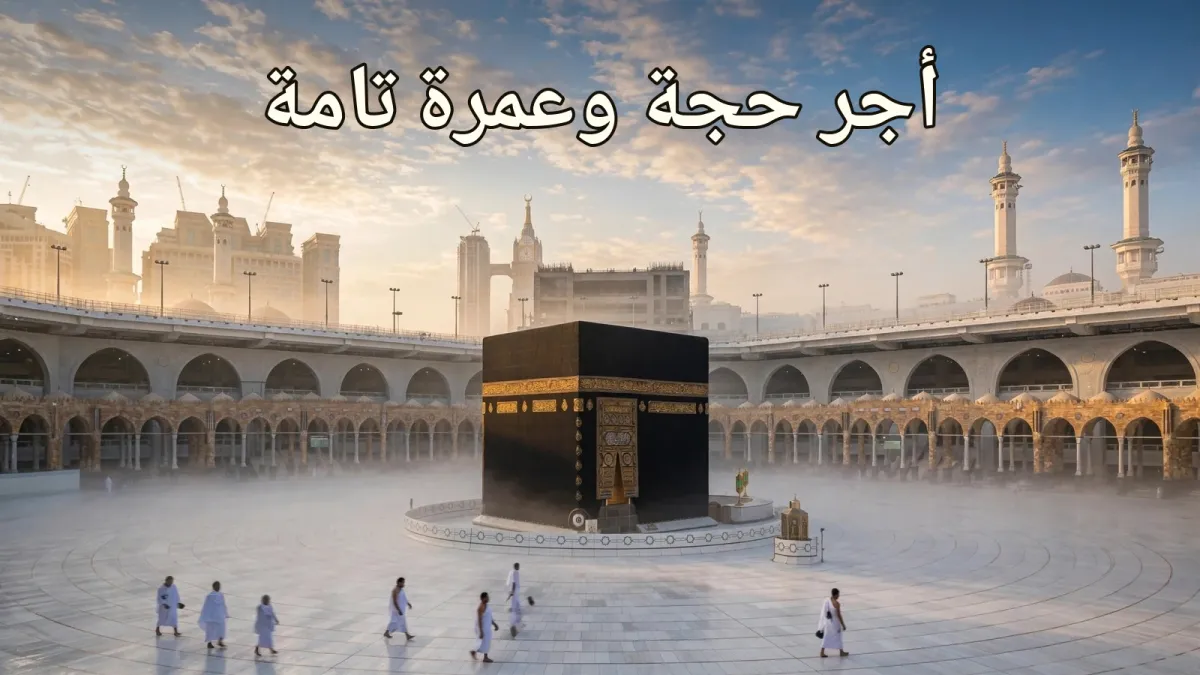 أجر حجة وعمرة تامة بعمل يسير