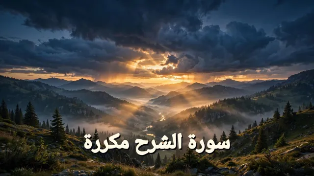 سورة الشرح مكررة بتلاوة مريحة للقلب: اليسر بعد العسر والفرج بعد الضيق