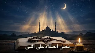 فضل الصلاة على النبي ﷺ في رمضان وليلة القدر وفي سائر الأيام